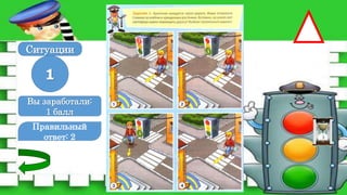 Правильный
ответ: 2
1
Ситуации
Вы заработали:
0 баллов
Вы заработали:
1 балл
 