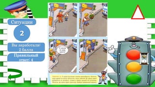 Правильный
ответ: 4
2
Ситуации
Вы заработали:
0 баллов
Вы заработали:
2 балла
 