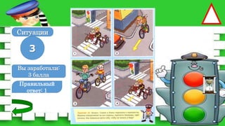 Правильный
ответ: 1
3
Ситуации
Вы заработали:
0 баллов
Вы заработали:
3 балла
 