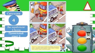 Правильный
ответ: 2
4
Ситуации
Вы заработали:
0 баллов
Вы заработали:
4 балла
 