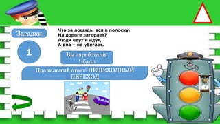 Что за лошадь, вся в полоску,
На дороге загорает?
Люди едут и идут,
А она – не убегает.
Правильный ответ: ПЕШЕХОДНЫЙ
ПЕРЕХОД
1 Вы заработали:
0 баллов
Вы заработали:
1 балл
Загадки
 