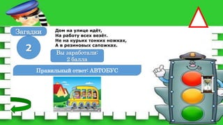 Дом на улице идёт,
На работу всех везёт.
Не на курьих тонких ножках,
А в резиновых сапожках.
Правильный ответ: АВТОБУС
2 Вы заработали:
0 баллов
Вы заработали:
2 балла
Загадки
 