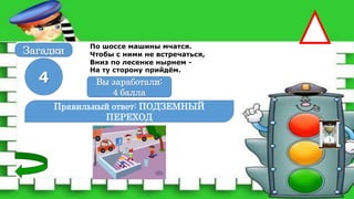 По шоссе машины мчатся.
Чтобы с ними не встречаться,
Вниз по лесенке нырнем -
На ту сторону прийдём.
Правильный ответ: ПОДЗЕМНЫЙ
ПЕРЕХОД
4 Вы заработали:
0 баллов
Вы заработали:
4 балла
Загадки
 
