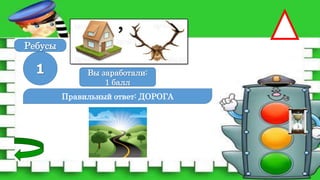 Правильный ответ: ДОРОГА
1 Вы заработали:
0 баллов
Вы заработали:
1 балл
Ребусы
 