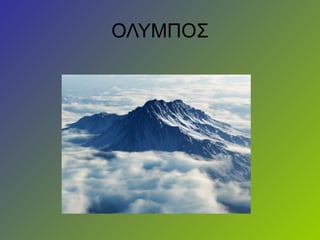 ΟΛΥΜΠΟΣ
 