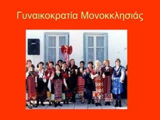 Γυναικοκρατία Μονοκκλησιάς
 