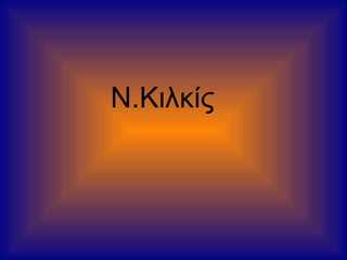 Ν.Κιλκίς
 