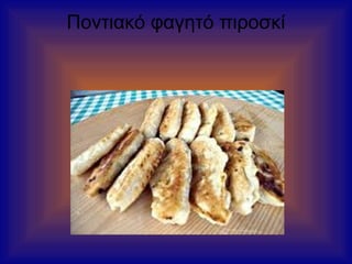 Ποντιακό φαγητό πιροσκί
 