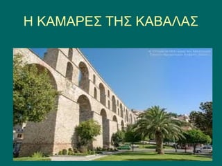 Η ΚΑΜΑΡΕΣ ΤΗΣ ΚΑΒΑΛΑΣ
 