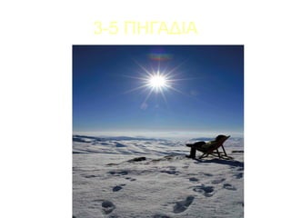 3-5 ΠΗΓΑΔΙΑ
 