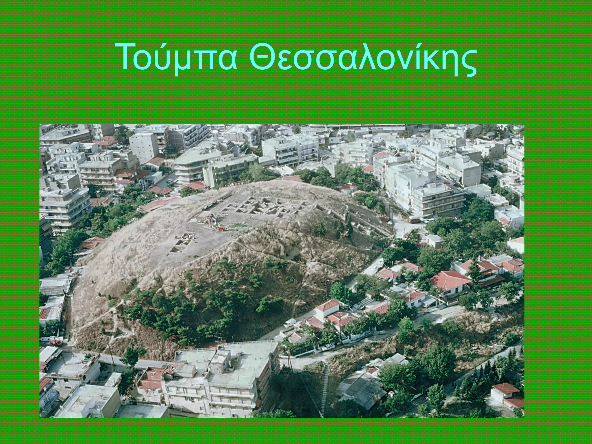 Τούμπα Θεσσαλονίκης
 