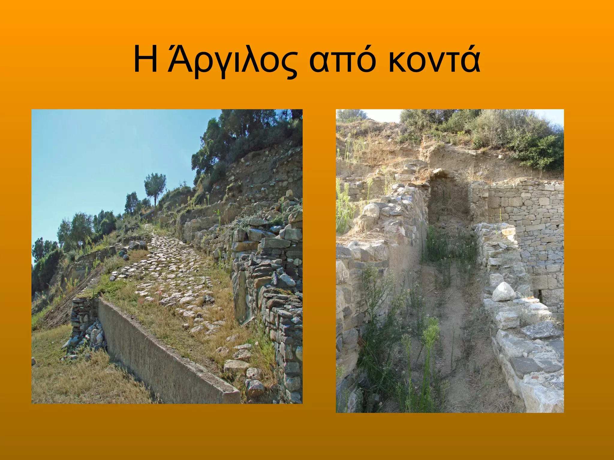 Η Άργιλος από κοντά
 