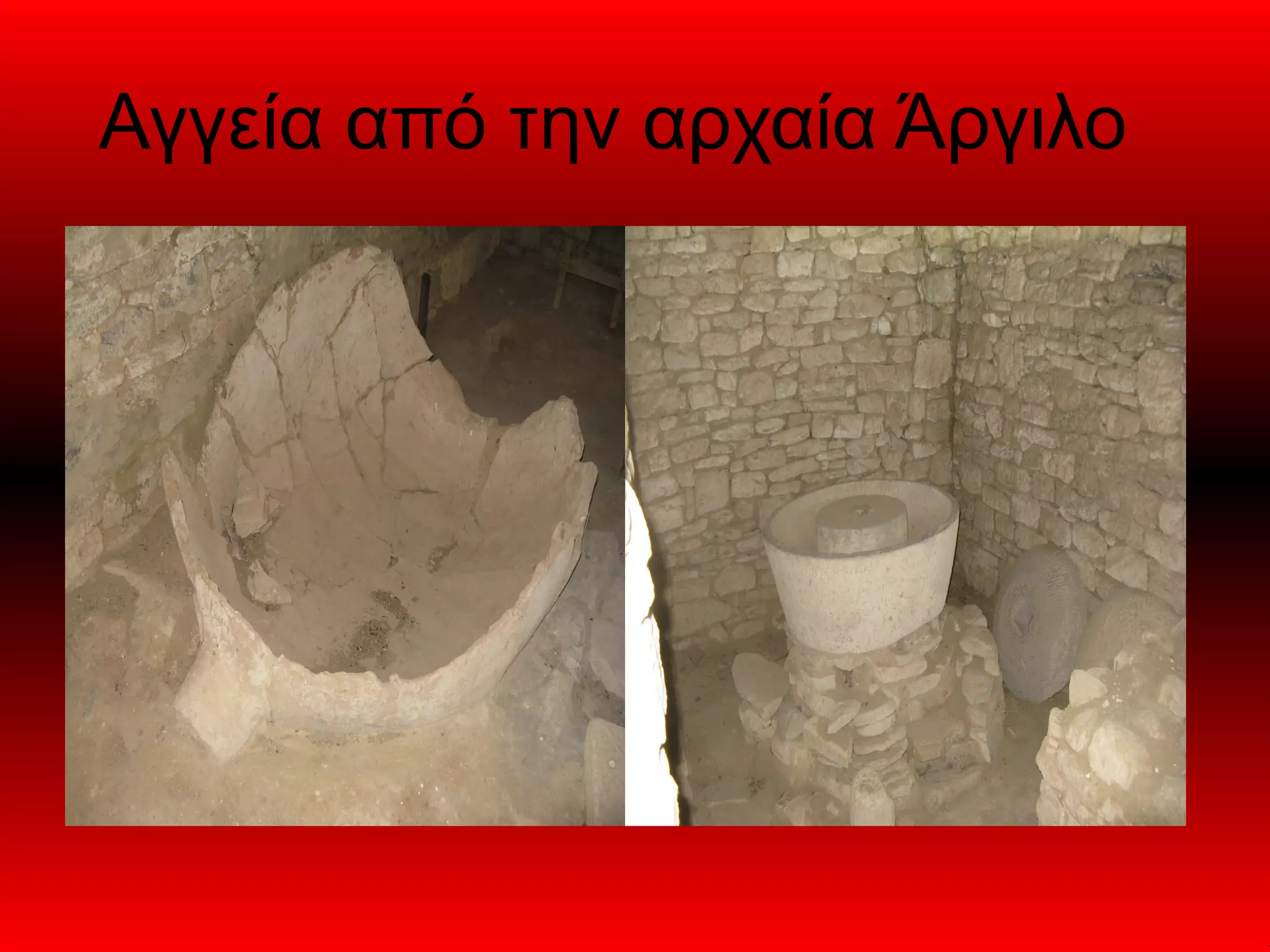 Αγγεία από την αρχαία Άργιλο
 