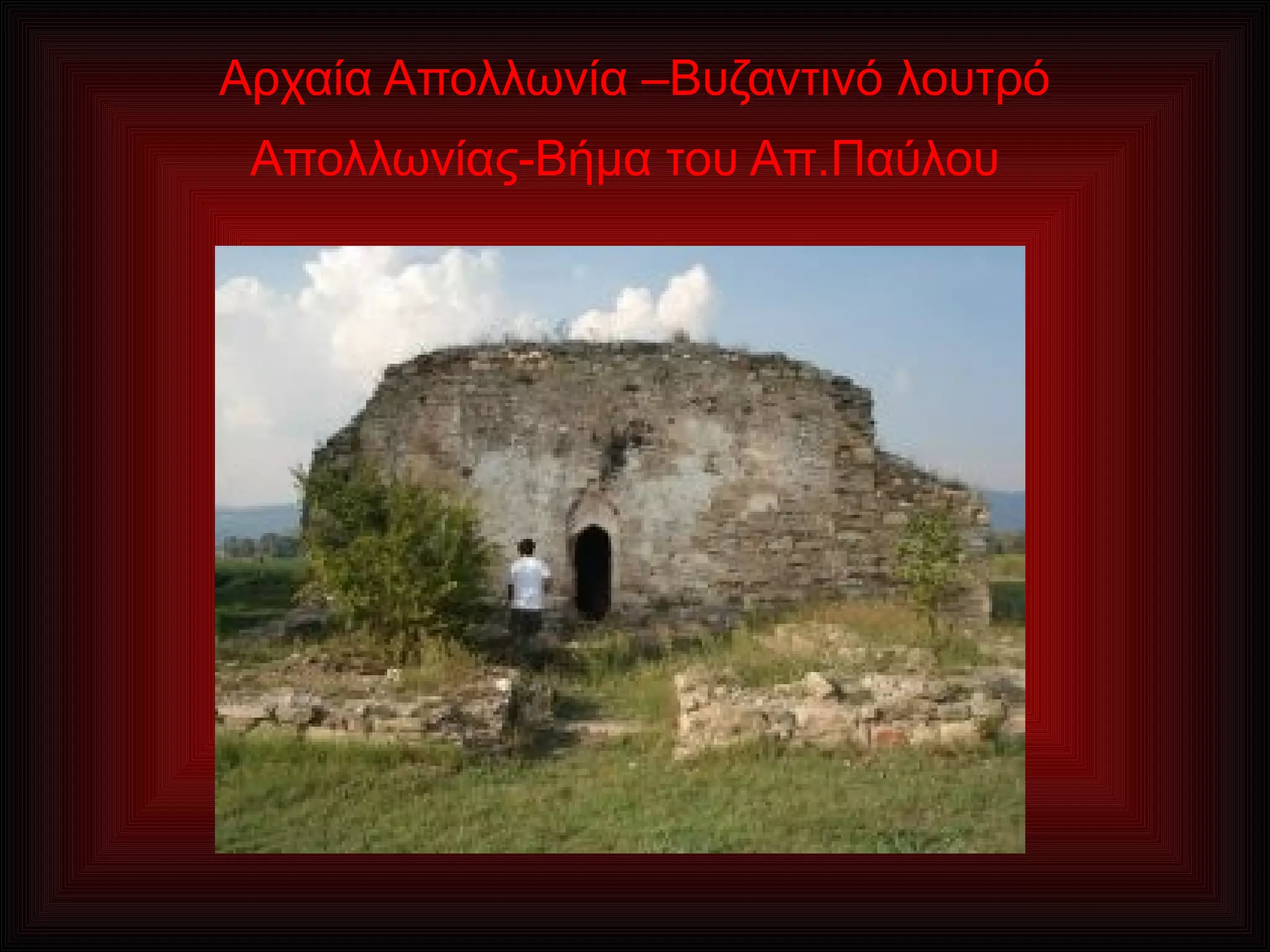 Αρχαία Απολλωνία –Βυζαντινό λουτρό
Απολλωνίας-Βήμα του Απ.Παύλου
 