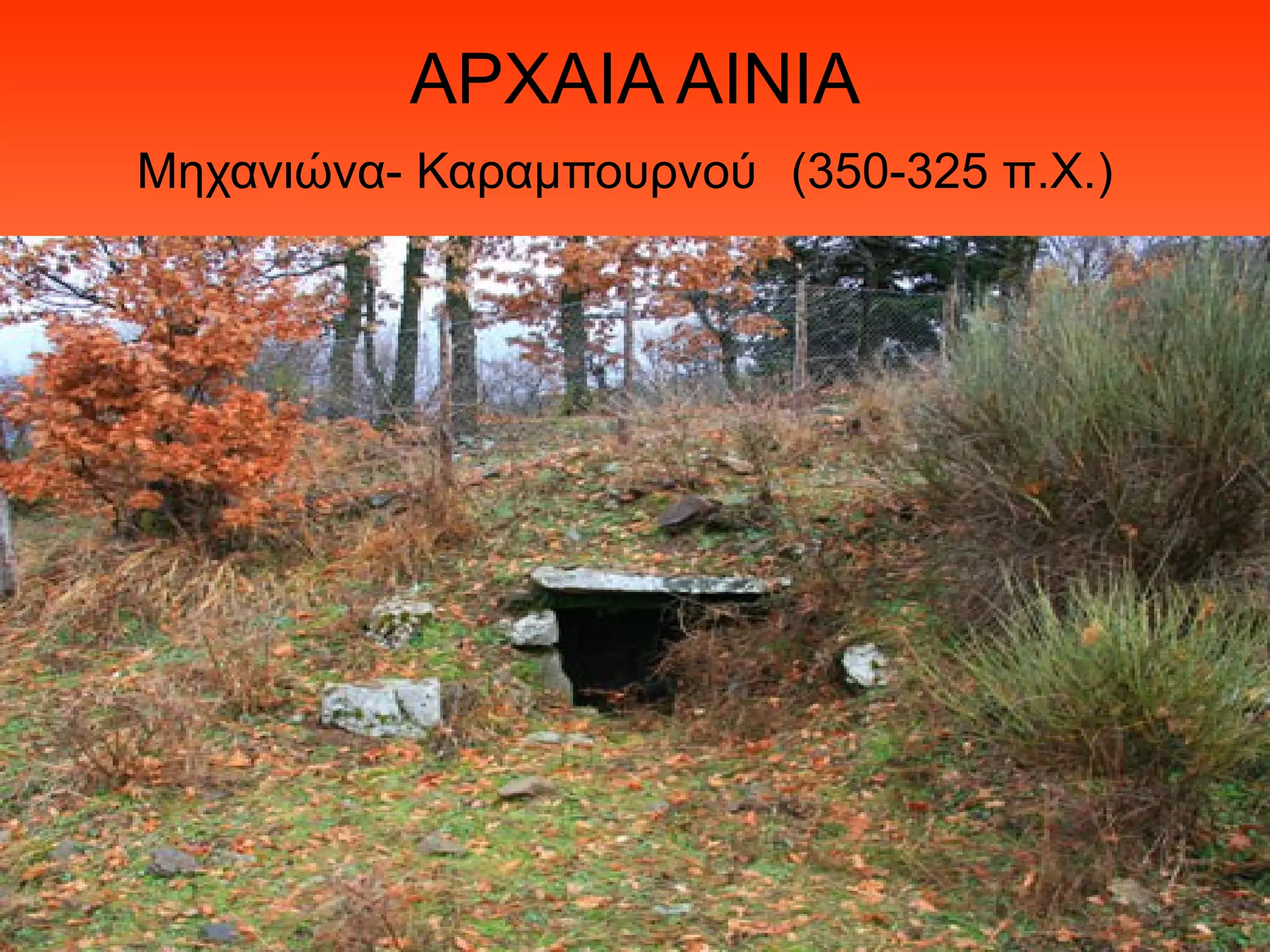 ΑΡΧΑΙΑ ΑΙΝΙΑ
Μηχανιώνα- Καραμπουρνού (350-325 π.Χ.)
 