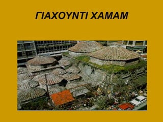 ΓΙΑΧΟΥΝΤΙ ΧΑΜΑΜ
 