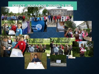 КВЕСТ «МАРАФОН ЗНАНЬ З БЖ»КВЕСТ «МАРАФОН ЗНАНЬ З БЖ»
 