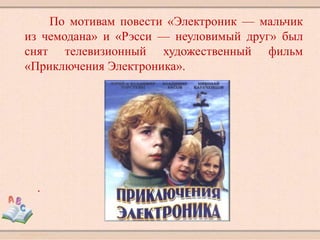 О. С. Новикова - 'Приключения Электроника' | PPT