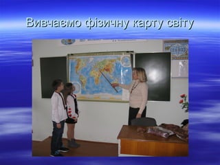 Вивчаємо фізичну карту світуВивчаємо фізичну карту світу
 