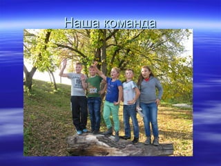 Наша командаНаша команда
 