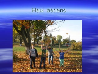 Нам веселоНам весело
 