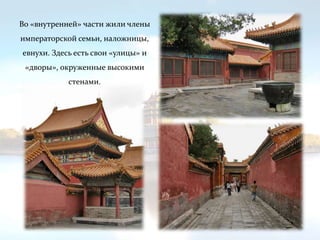 Во «внутренней» части жили члены
императорской семьи, наложницы,
евнухи. Здесь есть свои «улицы» и
«дворы», окруженные высокими
стенами.
 