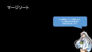 マージソート
head関数について説明します。
head関数は配列要素の
先頭の値を返します。
 