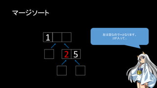 マージソート
左は空なので∞となります。
2が入って…1
2 5
 