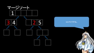 マージソート
3と2で2ですね。
1
43 2 5
 