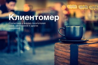 Клиентомер для ресторанов