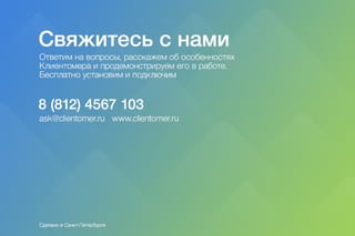 Клиентомер для ресторанов