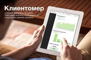 Клиентомер для ресторанов