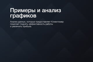 Клиентомер для ресторанов