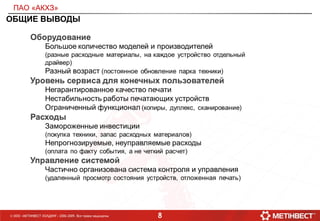 8© ООО «МЕТИНВЕСТ ХОЛДИНГ» 2006-2009. Все права защищены
ОБЩИЕ ВЫВОДЫ
ПАО «АКХЗ»
 