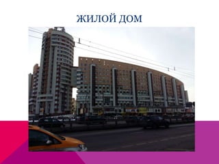 ЖИЛОЙ ДОМ
Фото жилого здания
 
