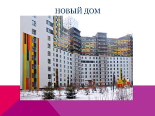 НОВЫЙ ДОМ
 