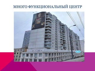 МНОГО ФУНКЦИОНАЛЬНЫЙ ЦЕНТР
 