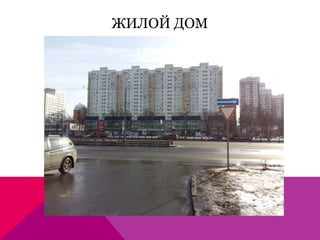 ЖИЛОЙ ДОМ
Фото жилого здания
 