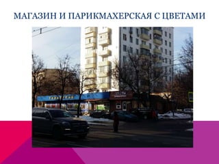 МАГАЗИН И ПАРИКМАХЕРСКАЯ С ЦВЕТАМИ
Фото аптеки или сбербанка, или
парикмахерской – что имеется на
улице
 