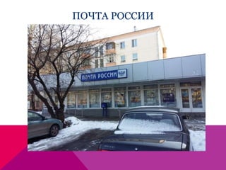 ПОЧТА РОССИИ
 