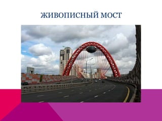 ЖИВОПИСНЫЙ МОСТ
 