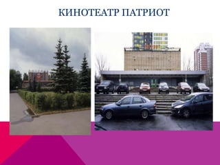 КИНОТЕАТР ПАТРИОТ
 