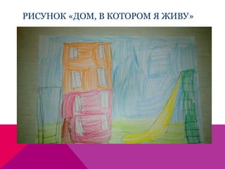 РИСУНОК «ДОМ, В КОТОРОМ Я ЖИВУ»
 