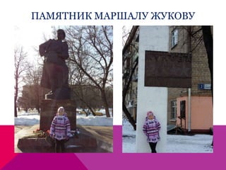 ПАМЯТНИК МАРШАЛУ ЖУКОВУ
 
