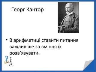 вислови про математику | PPT