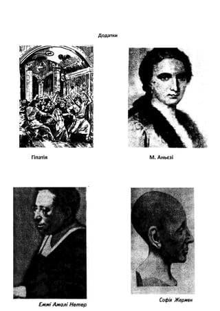 Додатки
Гіпатія М. Аньєзі
 
