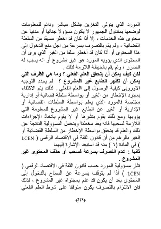 (555)
‫للمعلوما‬ ‫وداحم‬ ‫مباشر‬ ‫بشكل‬ ‫التااٌن‬ ‫ٌتولى‬ ‫الذي‬ ‫المورد‬
‫ج‬ ‫مسؤوال‬ ‫ٌكون‬ ‫ال‬ ‫الجمهور‬ ‫اول‬ ‫بمت‬ ‫لوضعها‬‫احٌا‬‫أو‬‫عن‬ ‫ٌا‬ ‫مد‬
‫الادما‬ ‫هذل‬ ‫محتوى‬‫إال‬‫أذا‬‫الس‬ ‫من‬ ‫مسبقا‬ ‫ااطر‬ ‫قد‬ ‫كان‬‫لط‬
‫الداول‬ ‫د‬ ‫م‬ ‫اجل‬ ‫من‬ ‫بسرع‬ ‫بالتصرؾ‬ ‫ٌقم‬ ‫ولم‬ ٌ‫القضاح‬‫إلى‬
‫المحتوى‬ ‫هذا‬‫أو‬‫أذا‬‫ٌرى‬ ‫الذي‬ ‫الؽٌر‬ ‫من‬ ‫ا‬ ‫سل‬ ‫أاطر‬ ‫قد‬ ‫كان‬‫أن‬
‫مشروك‬ ‫ؼٌر‬ ‫هو‬ ‫المورد‬ ‫ٌؤوٌه‬ ‫الذي‬ ‫المحتوى‬‫أو‬‫له‬ ‫ٌسبب‬ ‫ه‬ ‫ا‬
. ‫لذلك‬ ‫البلام‬ ‫بالحٌط‬ ‫ٌقم‬ ‫ولم‬ ‫الضرر‬
‫ٌمكا‬ ‫كٌت‬ ‫لكا‬‫أا‬‫العلم‬ ‫ٌتحقق‬ً‫الفعل‬‫؟‬‫وما‬ً‫ه‬‫ال‬‫ظرت‬ً‫الت‬
‫ٌمكا‬‫أا‬‫المشروع‬ ‫غٌر‬ ‫الطابع‬ ‫تظهر‬‫؟‬‫التوجٌه‬ ‫ٌحدد‬ ‫لم‬
‫الوصول‬ ٌ ٌ‫ك‬ ‫االوروبى‬‫إلى‬‫العلم‬ً‫عل‬ ‫ال‬‫اء‬ ‫االكت‬ ‫ٌتم‬ ‫لذلك‬ .
‫بمجرد‬‫اإلاطار‬‫الؽٌر‬ ‫من‬‫أو‬ٌ‫قضاح‬ ‫سلط‬ ‫بواسط‬‫أو‬ٌ‫إدار‬
‫عالمورد‬ ‫ماتص‬‫الذي‬ٌ‫القضاح‬ ‫السلطا‬ ‫بواسط‬ ‫ٌعلم‬‫أو‬
ٌ‫اإلدار‬‫أو‬‫ؼٌر‬ ‫الطابد‬ ‫عن‬ ‫الؽٌر‬‫للمعلوم‬ ‫المشروك‬ً‫الت‬
‫شرها‬ ‫ب‬ ‫ٌقوم‬ ‫ذلك‬ ‫ومد‬ ‫ٌؤوٌها‬‫أو‬‫باتاا‬ ‫ٌقوم‬ ‫ال‬‫ذ‬‫اإلجراءا‬
‫عن‬ ‫اتج‬ ‫ال‬ ٌ‫المسؤول‬ ‫وٌتحمل‬ ‫ماطحا‬ ‫ٌعد‬ ‫ه‬ ‫عا‬ ‫لسحبها‬ ‫البلام‬
‫ٌتحق‬ ‫قد‬ ‫والعلم‬ ‫ذلك‬‫بواسط‬‫اإلاطار‬ٌ‫القضاح‬ ‫السلط‬ ‫من‬‫أو‬
‫من‬ ‫بالرؼم‬ ‫الؽٌر‬‫أن‬‫الوق‬ ‫ون‬ ‫قا‬ً‫ع‬‫االقتصاد‬ً‫الرقم‬(LCEN
ً‫ع‬‫ا‬( ‫لماد‬6‫استبعد‬ ‫قد‬ ‫ه‬ ‫م‬‫اإلشار‬‫إلٌهما‬
‫لسحب‬ ‫بسرعة‬ ‫التصرت‬ ‫عدم‬ : ‫ثانٌا‬‫أو‬‫غٌر‬ ‫المحتوى‬ ‫ت‬ ‫ح‬
. ‫المشروع‬
‫الوق‬ ‫ون‬ ‫قا‬ ‫حسب‬ ‫المورد‬ ٌ‫مسؤول‬ ‫توار‬ً‫ع‬‫االقتصاد‬ً‫الرقم‬(
LCEN‫أذا‬‫بالداول‬ ‫السما‬ ‫عن‬ ‫بسرع‬ ‫ٌتوقؾ‬ ‫لم‬‫إلى‬
‫بعد‬ ‫المحتوى‬‫أن‬‫لذ‬ ‫المشروك‬ ‫ؼٌر‬ ‫بمحتوال‬ ‫علم‬ ‫قد‬ ‫ٌكون‬‫لك‬
‫العلم‬ ‫شرط‬ ‫على‬ ‫ا‬ ‫متوق‬ ‫ٌكون‬ ‫بالتصرؾ‬ ‫االلتاام‬ ‫عان‬ً‫عل‬ ‫ال‬
 