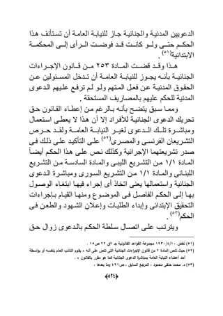 (055)
‫هةذا‬ ‫ؾ‬ ‫تسةت‬ ‫أن‬ ‫العامة‬ ‫ٌابة‬ ‫لل‬ ‫جةاا‬ ‫احٌة‬ ‫والج‬ ‫ٌة‬ ‫المد‬ ‫الدعوٌٌن‬
‫المحكمةةة‬ ‫إلةةةى‬ ‫الةةةرأى‬ ‫عوضةةة‬ ‫قةةةد‬ ‫ةةة‬ ‫كا‬ ‫ولةةةو‬ ‫حتةةةى‬ ‫الحكةةةم‬
ٌ‫االبتداح‬(57
.
‫المةةةاد‬ ‫قضةةة‬ ‫وقةةةد‬ ‫هةةةذا‬259‫اإلجةةةراءا‬ ‫ون‬ ‫قةةةا‬ ‫مةةةن‬
‫ةةن‬‫ة‬‫ع‬ ‫ةةحولٌن‬‫ة‬‫المس‬ ‫ةةدال‬‫ة‬‫ت‬ ‫أن‬ ‫ةة‬‫ة‬‫العام‬ ‫ةة‬‫ة‬‫ٌاب‬ ‫لل‬ ‫ةةوا‬‫ة‬‫ٌج‬ ‫ةةه‬‫ة‬ ‫ب‬ ‫ةة‬‫ة‬ٌ‫اح‬ ‫الج‬
‫ةدعوى‬‫ة‬‫ال‬ ‫ةٌهم‬‫ة‬‫عل‬ ‫ةد‬‫ة‬‫ترع‬ ‫ةم‬‫ة‬‫ل‬ ‫ةو‬‫ة‬‫ول‬ ‫ةتهم‬‫ة‬‫الم‬ ‫ةل‬‫ة‬‫عع‬ ‫ةن‬‫ة‬‫ع‬ ‫ة‬‫ة‬ٌ ‫المد‬ ‫ةو‬‫ة‬‫الحق‬
. ‫المستحق‬ ‫بالمصارٌؾ‬ ‫علٌهم‬ ‫للحكم‬ ٌ ‫المد‬
‫ة‬‫ة‬‫ح‬ ‫ون‬ ‫ةا‬‫ة‬‫الق‬ ‫ةاء‬‫ة‬‫إعط‬ ‫ةن‬‫ة‬‫م‬ ‫ةالرؼم‬‫ة‬‫ب‬ ‫ةه‬‫ة‬ ‫ب‬ ‫ةل‬‫ة‬‫ٌتض‬ ‫ةب‬‫ة‬‫س‬ ‫ةا‬‫ة‬‫ومم‬
‫اسةتعمال‬ ‫ٌعطةى‬ ‫ال‬ ‫هةذا‬ ‫أن‬ ‫إال‬ ‫لؤلعةراد‬ ‫احٌة‬ ‫الج‬ ‫الدعوى‬ ‫تحرٌك‬
‫ةةةرص‬‫ة‬‫ح‬ ‫ةةةد‬‫ة‬‫ولق‬ ‫ةةة‬‫ة‬‫العام‬ ‫ةةة‬‫ة‬‫ٌاب‬ ‫ال‬ ‫ةةةر‬‫ة‬ٌ‫لؽ‬ ‫ةةةدعوى‬‫ة‬‫ال‬ ‫ةةةك‬‫ة‬‫تل‬ ‫ةةةر‬‫ة‬‫ومباش‬
‫ةرٌعان‬‫ة‬‫التش‬‫ةرى‬‫ة‬‫والمص‬ ‫ةى‬‫ة‬‫س‬ ‫ر‬ ‫ال‬(52
‫ةى‬‫ة‬‫ع‬ ‫ةك‬‫ة‬‫ذل‬ ‫ةى‬‫ة‬‫عل‬ ‫ةد‬‫ة‬ٌ‫ك‬ ‫الت‬ ‫ةى‬‫ة‬‫عل‬
‫ل‬‫ا‬‫أٌضة‬ ‫الحكةم‬ ‫هةذا‬ ‫علةى‬ ‫ةص‬ ‫وكذلك‬ ٌ‫اإلجراح‬ ‫تشرٌعتهما‬ ‫صدر‬
‫ةاد‬‫ة‬‫الم‬7/7‫ةرٌد‬‫ة‬‫التش‬ ‫ةن‬‫ة‬‫م‬ ‫ة‬‫ة‬‫السادس‬ ‫ةاد‬‫ة‬‫والم‬ ‫ةى‬‫ة‬‫اللٌب‬ ‫ةرٌد‬‫ة‬‫التش‬ ‫ةن‬‫ة‬‫م‬
‫ةاد‬‫ة‬‫والم‬ ‫ى‬ ‫ةا‬‫ة‬ ‫اللب‬7/7‫ةدعوى‬‫ة‬‫ال‬ ‫ةر‬‫ة‬‫ومباش‬ ‫ةورى‬‫ة‬‫الس‬ ‫ةرٌد‬‫ة‬‫التش‬ ‫ةن‬‫ة‬‫م‬
‫ابتؽةا‬ ‫عٌهةا‬ ‫إجراء‬ ‫أى‬ ‫اتااذ‬ ‫ى‬ ‫ٌع‬ ‫واستعمالها‬ ٌ‫اح‬ ‫الج‬‫الوصةول‬ ‫ء‬
‫جراءا‬ ‫ة‬‫ة‬‫ب‬ ‫ةام‬‫ة‬ٌ‫الق‬ ‫ةا‬‫ة‬‫ه‬ ‫وم‬ ‫ةوك‬‫ة‬‫الموض‬ ‫ةى‬‫ة‬‫ع‬ ‫ةل‬‫ة‬‫اص‬ ‫ال‬ ‫ةم‬‫ة‬‫الحك‬ ‫ةى‬‫ة‬‫إل‬ ‫ةا‬‫ة‬‫به‬
‫عةى‬ ‫والطعةن‬ ‫الشةهود‬ ‫وإعةبلن‬ ‫الطلبةا‬ ‫وإبداء‬ ‫اإلبتداحى‬ ٌ‫التحق‬
‫الحكم‬(59
.
‫ة‬‫ة‬‫ح‬ ‫اوال‬ ‫ةدعوى‬‫ة‬‫بال‬ ‫ةم‬‫ة‬‫الحك‬ ‫ةلط‬‫ة‬‫س‬ ‫ةال‬‫ة‬‫اتص‬ ‫ةى‬‫ة‬‫عل‬ ‫ةب‬‫ة‬‫وٌترت‬
(31‫ناد‬ )12/2/1712‫اػ‬ ‫الاانونية‬ ‫اعد‬‫و‬‫الا‬ ‫ماموعة‬5‫ؽ‬00‫ص‬13.
(30‫المادة‬ ‫تنص‬ ‫حيث‬ )0‫أنػو‬ ‫علا‬ ‫تنص‬ ‫التا‬ ‫الانائية‬ ‫اءات‬‫ر‬‫اإلا‬ ‫جانوف‬ ‫مف‬«‫ة‬ ‫اسػ‬‫و‬‫ب‬ ‫أو‬ ‫بنحسػو‬ ‫اليػاـ‬ ‫النائػب‬ ‫ياػوـ‬
‫بالاانوف‬ ‫مارر‬ ‫ىو‬ ‫ما‬ ‫الانائية‬ ‫الدعو‬ ‫ة‬‫بمباشر‬ ‫اليامة‬ ‫النيابة‬ ‫اء‬ ‫أع‬ ‫أحد‬. »
(31‫محمو‬ ‫حنحا‬ ‫محمد‬ .‫د‬ )‫ص‬ ‫د‬ ‫السابؽ‬ ‫المرا‬ : ‫د‬271‫د‬ ‫بيدىا‬ ‫وما‬
 