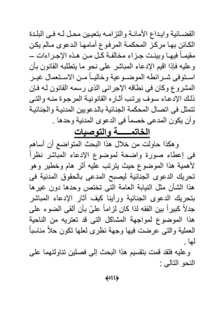 (055)
‫ةد‬‫ة‬‫البل‬ ‫ةى‬‫ة‬‫ع‬ ‫ةه‬‫ة‬‫ل‬ ‫ةل‬‫ة‬‫مح‬ ‫ةٌن‬‫ة‬ٌ‫بتع‬ ‫ةه‬‫ة‬‫والتاام‬ ‫ة‬‫ة‬ ‫األما‬ ‫ةداك‬‫ة‬ٌ‫وا‬ ٌ‫ةاح‬‫ة‬‫القض‬
‫ا‬ ‫ةا‬‫ة‬‫مرك‬ ‫ةا‬‫ة‬‫به‬ ‫ةاحن‬‫ة‬‫الك‬‫ةن‬‫ة‬‫ٌك‬ ‫ةالم‬‫ة‬‫م‬ ‫ةدعوى‬‫ة‬‫ال‬ ‫ةا‬‫ة‬‫أمامه‬ ‫ةوك‬‫ة‬‫المرع‬ ‫ة‬‫ة‬‫لمحكم‬
‫ةراءا‬‫ة‬‫اإلج‬ ‫ةذل‬‫ة‬‫ه‬ ‫ةن‬‫ة‬‫م‬ ‫ةل‬‫ة‬‫ك‬ ‫ة‬‫ة‬ ‫ماال‬ ‫ةااء‬‫ة‬‫ج‬ ‫ة‬‫ة‬ ٌ‫وب‬ ‫ةا‬‫ة‬‫عٌه‬ ‫ل‬‫ا‬‫ة‬‫ة‬‫مقٌم‬–
‫ن‬ ‫ب‬ ‫ون‬ ‫القا‬ ‫ٌتطلبه‬ ‫ما‬ ‫حو‬ ‫على‬ ‫المباشر‬ ‫اإلدعاء‬ ‫اقٌم‬ ‫ذا‬ ‫ع‬ ‫وعلٌه‬
‫ةةر‬‫ة‬ٌ‫ؼ‬ ‫ةةتعمال‬‫ة‬‫االس‬ ‫ةةن‬‫ة‬‫م‬ ‫ل‬‫ا‬‫ةة‬‫ة‬ٌ‫واال‬ ٌ‫ةةوع‬‫ة‬‫الموض‬ ‫ةةراحطه‬‫ة‬‫ش‬ ‫ةةتوعى‬‫ة‬‫اس‬
‫ن‬ ‫عة‬ ‫لةه‬ ‫ون‬ ‫القا‬ ‫رسمه‬ ‫الذى‬ ‫اإلجراحى‬ ‫طاقه‬ ‫عى‬ ‫وكان‬ ‫المشروك‬
‫ةى‬‫ة‬‫والت‬ ‫ةه‬‫ة‬ ‫م‬ ‫ةو‬‫ة‬‫المرج‬ ‫ة‬‫ة‬ٌ ‫و‬ ‫القا‬ ‫ةارل‬‫ة‬‫أو‬ ‫ةب‬‫ة‬‫ٌرت‬ ‫ةوؾ‬‫ة‬‫س‬ ‫ةاء‬‫ة‬‫اإلدع‬ ‫ةك‬‫ة‬‫ذل‬
‫احٌة‬ ‫والج‬ ‫ٌة‬ ‫المد‬ ‫بالةدعوٌٌن‬ ٌ‫اح‬ ‫الج‬ ‫المحكم‬ ‫اتصال‬ ‫عى‬ ‫تتمول‬
. ‫وحدها‬ ٌ ‫المد‬ ‫الدعوى‬ ‫عى‬ ‫ل‬‫ا‬‫اصم‬ ‫المدعى‬ ‫ٌكون‬ ‫وأن‬
‫والتوصٌات‬ ‫الخاتمــــــة‬
‫أساهم‬ ‫أن‬ ‫المتواضد‬ ‫البحا‬ ‫هذا‬ ‫ابلل‬ ‫من‬ ‫حاول‬ ‫وهكذا‬
‫واضح‬ ‫صور‬ ‫إعطاء‬ ‫عى‬‫ل‬‫ا‬‫ر‬ ‫المباشر‬ ‫اإلدعاء‬ ‫لموضوك‬
‫وهو‬ ‫واطٌر‬ ‫هام‬ ‫أور‬ ‫علٌه‬ ‫ٌترتب‬ ‫حٌا‬ ‫الموضوك‬ ‫هذا‬ ٌ‫ألهم‬
‫عى‬ ٌ ‫المد‬ ‫بالحقو‬ ‫المدعى‬ ‫لٌصبل‬ ٌ‫اح‬ ‫الج‬ ‫الدعوى‬ ‫تحرٌك‬
‫ؼٌرها‬ ‫دون‬ ‫وحدها‬ ‫تاتص‬ ‫التى‬ ‫العام‬ ‫ٌاب‬ ‫ال‬ ‫مول‬ ‫ن‬ ‫الش‬ ‫هذا‬
‫المباشر‬ ‫اإلدعاء‬ ‫أوار‬ ‫كٌؾ‬ ‫ا‬ ٌ‫ورأ‬ ٌ‫اح‬ ‫الج‬ ‫الدعوى‬ ‫بتحرٌك‬
‫كبٌر‬ ‫ل‬‫ال‬‫جد‬‫على‬ ‫الضوء‬ ‫ألقى‬ ‫ن‬ ‫ب‬ ّ‫على‬ ‫ل‬‫ا‬‫لاام‬ ‫كان‬ ‫لذا‬ ‫قه‬ ‫ال‬ ‫بٌن‬ ‫ل‬‫ا‬
‫المشاكل‬ ‫لمواجه‬ ‫الموضوك‬ ‫هذا‬ٌ‫اح‬ ‫ال‬ ‫من‬ ‫تعترٌه‬ ‫قد‬ ‫التى‬
‫ل‬‫ا‬‫اسب‬ ‫م‬ ‫ل‬‫بل‬‫ح‬ ‫تكون‬ ‫لعلها‬ ‫رى‬ ‫وجه‬ ‫عٌها‬ ‫عرض‬ ‫والتى‬ ٌ‫العمل‬
. ‫لها‬
‫على‬ ‫اولتهما‬ ‫ت‬ ‫عصلٌن‬ ‫إلى‬ ‫البحا‬ ‫هذا‬ ‫بتقسٌم‬ ‫قم‬ ‫علقد‬ ‫وعلٌه‬
: ‫التالى‬ ‫حو‬ ‫ال‬
 