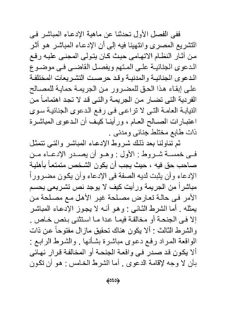 (050)
‫األ‬ ‫صل‬ ‫ال‬ ‫ى‬ ‫ع‬‫عةى‬ ‫المباشةر‬ ‫اإلدعةاء‬ ٌ‫ماه‬ ‫عن‬ ‫ا‬ ‫تحدو‬ ‫ول‬
‫ا‬ ٌ‫ته‬ ‫وا‬ ‫المصرى‬ ‫التشرٌد‬‫أوةر‬ ‫هةو‬ ‫المباشةر‬ ‫اإلدعةاء‬ ‫أن‬ ‫إلى‬ ‫عٌه‬
‫ةد‬‫ة‬‫رع‬ ‫ةه‬‫ة‬ٌ‫عل‬ ‫ةى‬‫ة‬ ‫المج‬ ‫ةولى‬‫ة‬‫ٌت‬ ‫ةان‬‫ة‬‫ك‬ ‫ةا‬‫ة‬ٌ‫ح‬ ‫ةامى‬‫ة‬‫االته‬ ‫ةام‬‫ة‬ ‫ال‬ ‫ةار‬‫ة‬‫أو‬ ‫ةن‬‫ة‬‫م‬
‫ةوك‬‫ة‬‫موض‬ ‫ةى‬‫ة‬‫ع‬ ‫ةى‬‫ة‬‫القاض‬ ‫ةل‬‫ة‬‫ص‬ ٌ‫و‬ ‫ةتهم‬‫ة‬‫الم‬ ‫ةى‬‫ة‬‫عل‬ ‫ة‬‫ة‬ٌ‫اح‬ ‫الج‬ ‫ةدعوى‬‫ة‬‫ال‬
‫ة‬‫ة‬ ‫الماتل‬ ‫ةرٌعا‬‫ة‬‫التش‬ ‫ة‬‫ة‬‫حرص‬ ‫ةد‬‫ة‬‫وق‬ ‫ة‬‫ة‬ٌ ‫والمد‬ ‫ة‬‫ة‬ٌ‫اح‬ ‫الج‬ ‫ةدعوى‬‫ة‬‫ال‬
‫علةى‬‫ةالل‬‫ة‬‫للمص‬ ‫ة‬‫ة‬ٌ‫حما‬ ‫الجرٌمة‬ ‫ةن‬‫ة‬‫م‬ ‫ةرور‬‫ة‬‫للمض‬ ‫الحة‬ ‫ةذا‬‫ة‬‫ه‬ ‫ةاء‬‫ة‬‫إبق‬
‫مةن‬ ‫ل‬‫ا‬‫اهتمامة‬ ‫تجةد‬ ‫ال‬ ‫قةد‬ ‫والتةى‬ ‫الجرٌمة‬ ‫مةن‬ ‫تضةار‬ ‫التى‬ ٌ‫رد‬ ‫ال‬
‫الج‬ ‫ةدعوى‬‫ة‬‫ال‬ ‫ةد‬‫ة‬‫رع‬ ‫ةى‬‫ة‬‫ع‬ ‫ةى‬‫ة‬‫تراع‬ ‫ال‬ ‫ةى‬‫ة‬‫الت‬ ‫ة‬‫ة‬‫العام‬ ‫ة‬‫ة‬‫ٌاب‬ ‫ال‬‫ةوى‬‫ة‬‫س‬ ‫ة‬‫ة‬ٌ‫اح‬
‫ةام‬‫ة‬‫الع‬ ‫ةالل‬‫ة‬‫الص‬ ‫ةارا‬‫ة‬‫اعتب‬‫ةر‬‫ة‬‫المباش‬ ‫ةدعوى‬‫ة‬‫ال‬ ‫أن‬ ‫ةؾ‬‫ة‬ٌ‫ك‬ ‫ةا‬‫ة‬ ٌ‫ورأ‬
. ‫ى‬ ‫ومد‬ ‫احى‬ ‫ج‬ ‫ماتلط‬ ‫طابد‬ ‫ذا‬
‫اول‬ ‫ت‬ ‫وم‬‫ا‬‫ذلةك‬ ‫بعد‬‫تتموةل‬ ‫والتةى‬ ‫المباشةر‬ ‫اإلدعةاء‬ ‫شةروط‬
‫مةةةن‬ ‫اإلدعةةةاء‬ ‫ٌصةةةدر‬ ‫أن‬ ‫وهةةةو‬ : ‫األول‬ : ‫شةةةروط‬ ‫امسةةة‬ ‫عةةةى‬
‫هلٌة‬ ‫ب‬ ‫ل‬‫ا‬‫متمتعة‬ ‫الشةاص‬ ‫ٌكون‬ ‫أن‬ ‫ٌجب‬ ‫حٌا‬ ‫عٌه‬ ‫ح‬ ‫صاحب‬
‫ل‬‫ا‬‫مضةرور‬ ‫ٌكةون‬ ‫وأن‬ ‫اإلدعاء‬ ‫عى‬ ‫الص‬ ‫لدٌه‬ ‫ٌوب‬ ‫وأن‬ ‫اإلدعاء‬
‫ٌحسةم‬ ‫تشةرٌعى‬ ‫ص‬ ‫ٌوجد‬ ‫ال‬ ‫كٌؾ‬ ٌ‫ورأ‬ ‫الجرٌم‬ ‫من‬ ‫ل‬‫ا‬‫مباشر‬
‫عةى‬ ‫األمر‬‫مةن‬ ‫مصةلح‬ ‫مةد‬ ‫األهةل‬ ‫ؼٌةر‬ ‫مصةلح‬ ‫تعةار‬ ‫حالة‬
‫المباشةر‬ ‫اإلدعةاء‬ ‫ٌجةوا‬ ‫ال‬ ‫ةه‬ ‫أ‬ ‫وهةو‬ : ‫ى‬ ‫الوةا‬ ‫الشرط‬ ‫أما‬ . ‫ٌموله‬
. ‫ةاص‬‫ة‬‫ا‬ ‫ص‬ ‫ة‬‫ة‬‫ب‬ ‫ى‬ ‫ةتو‬‫ة‬‫اس‬ ‫ةا‬‫ة‬‫م‬ ‫ةدا‬‫ة‬‫ع‬ ‫ةا‬‫ة‬‫عٌم‬ ‫ة‬‫ة‬ ‫ماال‬ ‫أو‬ ‫ة‬‫ة‬‫ح‬ ‫الج‬ ‫ةى‬‫ة‬‫ع‬ ‫إال‬
‫ذا‬ ‫عةن‬ ‫ل‬‫ا‬‫توح‬ ‫م‬ ‫مااال‬ ٌ‫تحق‬ ‫اك‬ ‫ه‬ ‫ٌكون‬ ‫أال‬ : ‫الوالا‬ ‫والشرط‬
‫ا‬ ‫والشةرط‬ . ‫ها‬ ‫بشة‬ ‫مباشةر‬ ‫دعةوى‬ ‫رعةد‬ ‫المةراد‬ ‫الواقع‬: ‫لرابةد‬
‫ةاحى‬‫ة‬‫ه‬ ‫ةرار‬‫ة‬‫ق‬ ‫ة‬‫ة‬ ‫الماال‬ ‫أو‬ ‫ة‬‫ة‬‫ح‬ ‫الج‬ ‫ة‬‫ة‬‫واقع‬ ‫ةى‬‫ة‬‫ع‬ ‫ةدر‬‫ة‬‫ص‬ ‫ةد‬‫ة‬‫ق‬ ‫ةون‬‫ة‬‫ٌك‬ ‫أال‬
‫الشرط‬ ‫أما‬ . ‫الدعوى‬ ‫إلقام‬ ‫وجه‬ ‫ال‬ ‫ن‬ ‫ب‬‫تكةون‬ ‫أن‬ ‫هةو‬ : ‫الاةام‬
 